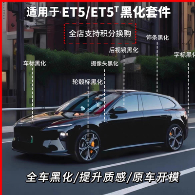 适用ET5t车窗饰条黑化【钢琴黑】