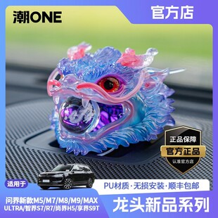 适用于问界新款M5/M7M8M9智界S7/R7龙王爷敖光敖丙音响帽子装饰