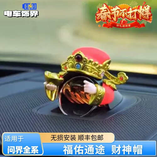 问界财神爷套装中置音响摆件装饰