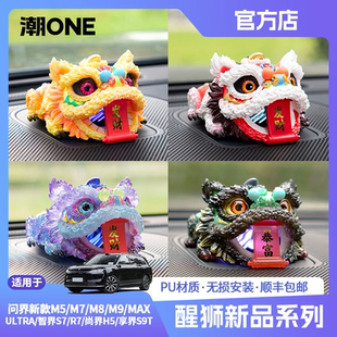 适用问界新M7M8M9智界S7R7中置音响帽子狮来运转国潮文创醒狮摆件