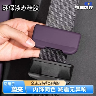 适用蔚来ES6EC6ET5ET5安全带保护套扣车配件内饰同色改装 用品