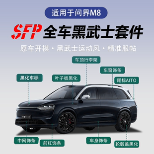 亮条黑化汽车外装 适用问界新M8车窗饰条车标黑武士套件改装 饰配件