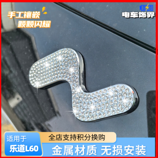 适用于蔚来乐道L60镶钻石前后覆盖式车标改装金属标志装饰贴