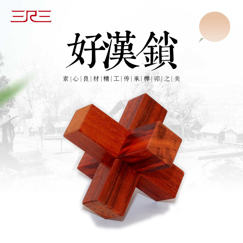 好汉锁三柱鲁班锁孔明锁古典益智解锁木玩三尺三工坊红花梨木榫卯