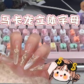 美甲打字神器字母键盘贴立体英文贴加高按键长甲保护键盘diy装 饰