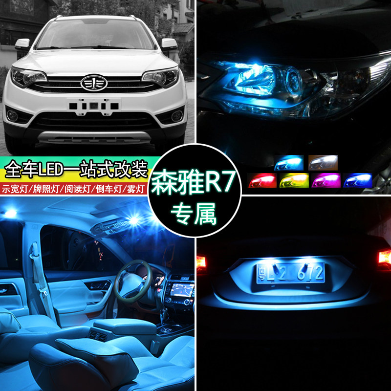 森雅r7改装led超亮牌照灯示宽灯阅读灯流氓倒车灯远近光灯前雾灯