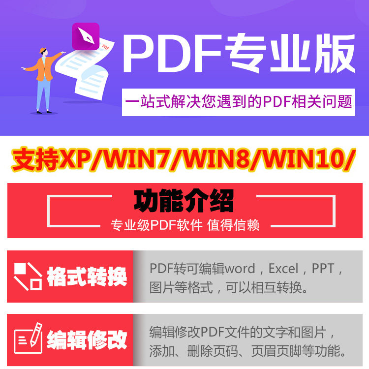 PDF编辑器 PDF转Word软件 修改拆分合并压缩加密阅读 图片转换PDF