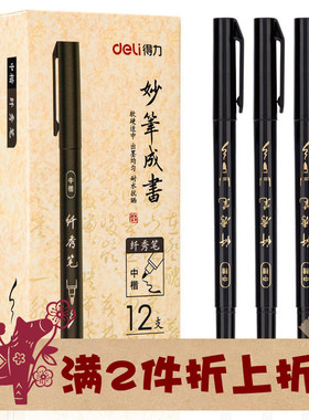 得力纤秀笔盒装极细勾线小楷中楷大楷软毛笔秀丽签字签到笔 75515