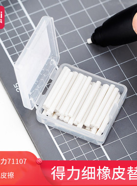 得力中小学生电动橡皮擦替芯盒装2.5mm直径 71112适配71107/NS152