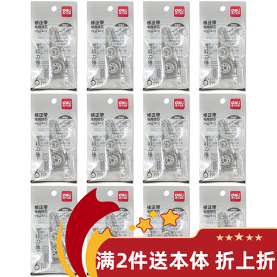 得力6m修正带替芯六米通用带芯