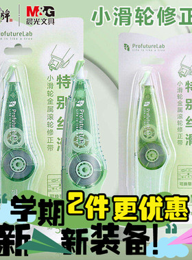 晨光小滑轮修正带替芯可换masmarcu涂改错带芯ACT77311配ACT77330