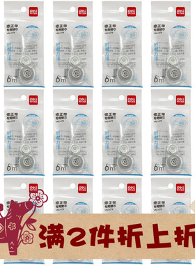 得力按动修正带替芯密封门带芯6m米 VR2-6TX适配VR2-6/NS161/DF88