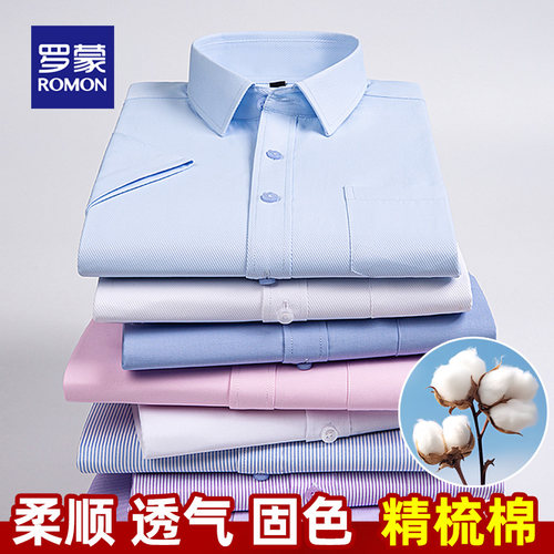 罗蒙精梳棉职业正装衬衫
