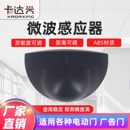 自动门平移门感应探头电动门感应器广告门防夹雷达感应探头传感器