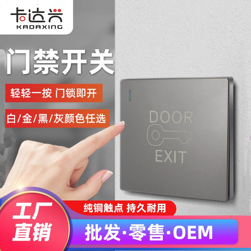 86型出门按钮门禁开关卡达