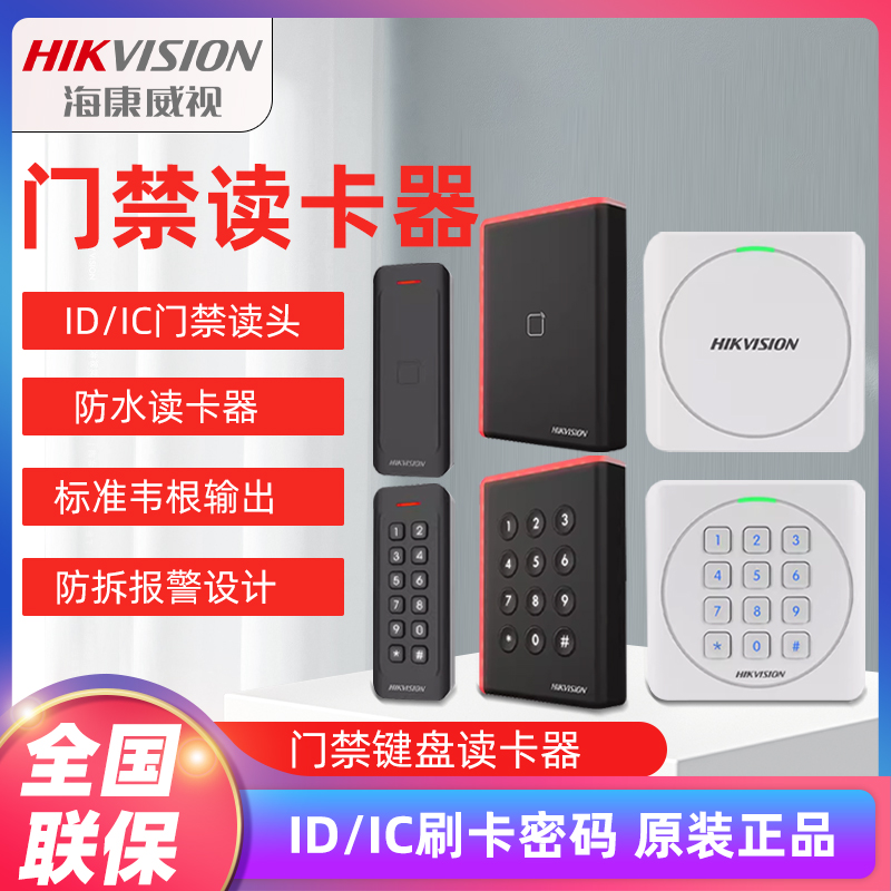 门禁读卡器海康威视读头