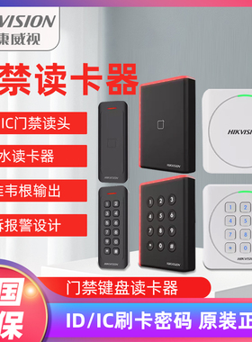 海康威视1801AE/AEK/1802AMK/1808AM门禁密码读头IC/ID门禁读卡器