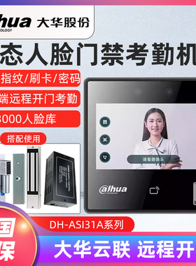 大华DH-ASI31AMW系列4.3寸室内触摸联网人脸识别门禁电锁系统套装