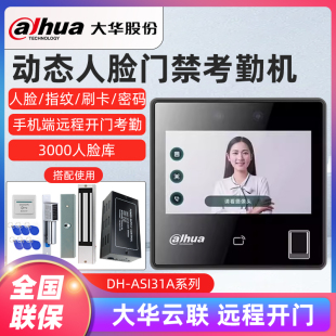 大华DH-ASI31AMW系列4.3寸室内触摸联网人脸识别门禁电锁系统套装