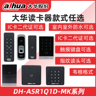 ASR11系列门禁读头键盘门禁读头 大华门禁读卡器指纹门禁读卡器DH