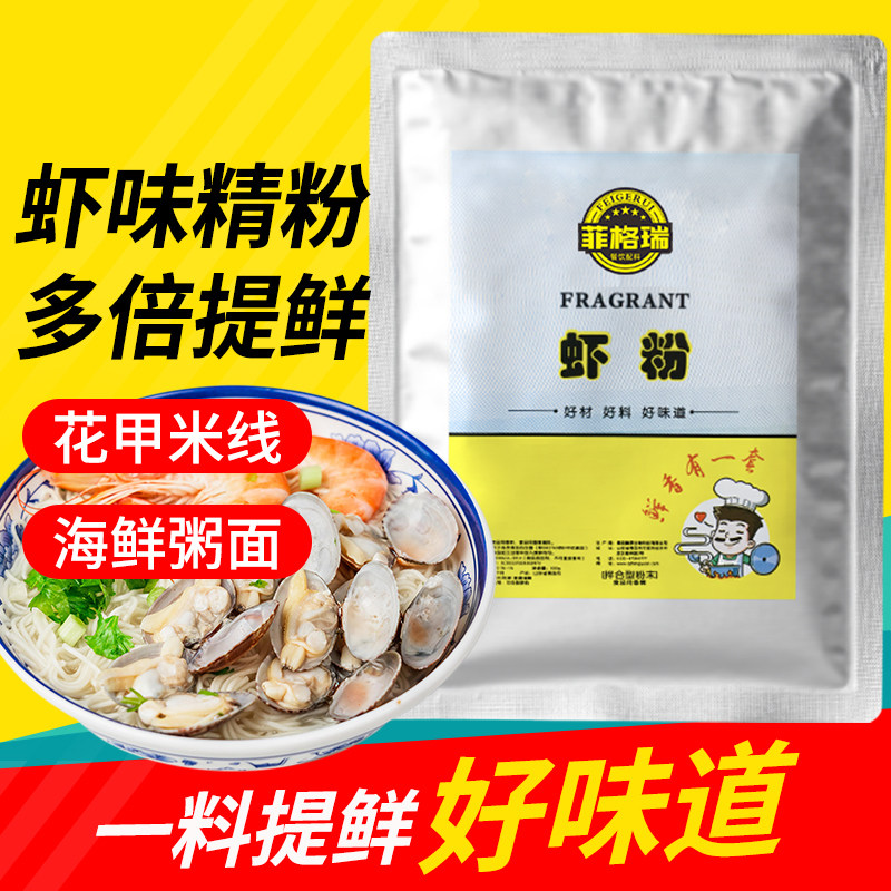 菲格瑞虾味精粉食用鲜虾精粉海鲜虾味香精花甲米线商用食品添加剂