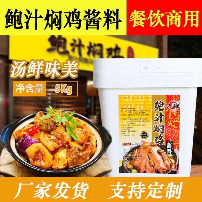 【九秘】鲍汁焖鸡酱料脱骨鸡商用秘制配方泡泡鸡烤鱼饭酱汁调料