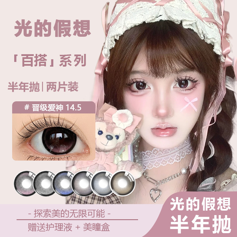 光的假想半年抛2片装美瞳晋级爱彩色隐形眼镜