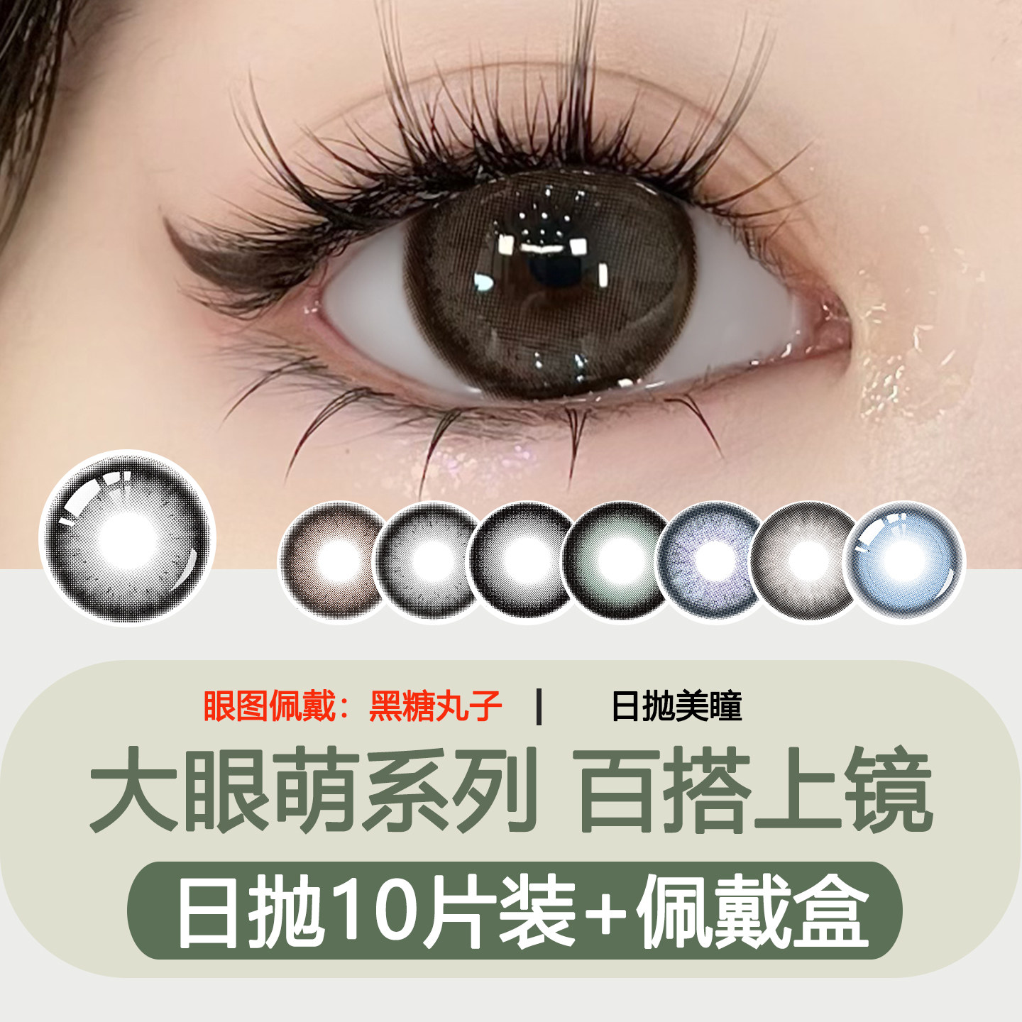 大眼萌日抛10片装杏仁奶糖黑糖丸子冷眼芭比美瞳大直径隐形眼镜女图片