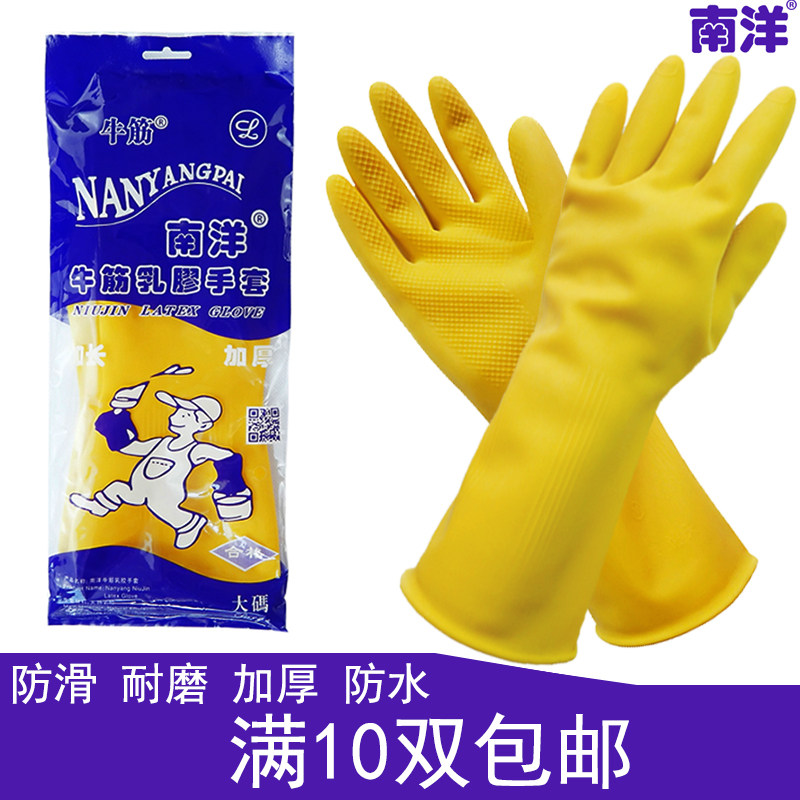 南洋牌牛筋乳胶手套橡胶洗衣洗碗家务防滑加厚工业防水耐酸碱男女