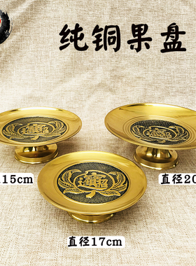 古城 铜果盘摆件 纯铜大小号福字家用室内工艺饰品