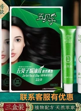 三盒装五贝子染发剂正品流行色纯黑色植物天然染发霜遮白发焗油膏
