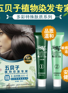 特制过敏体质专用五贝子染发