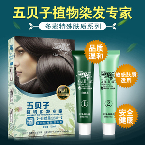 特制过敏体质专用五贝子染发