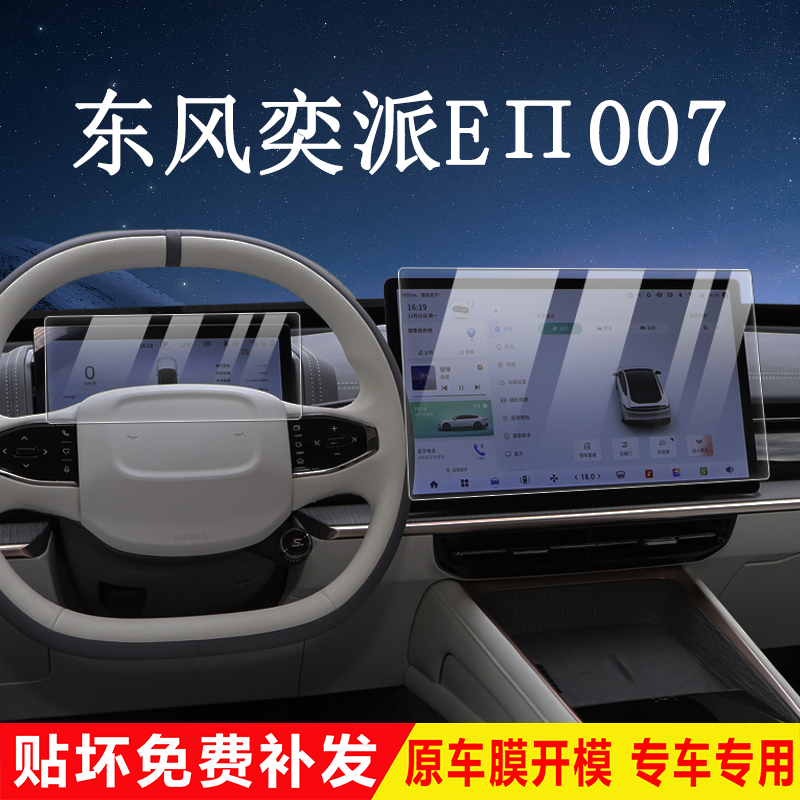适用东风奕派eπ007导航膜仪表膜中控显示钢化膜仪表内饰防刮汽车 汽车用品/电子/清洗/改装 漆面保护膜 原图主图