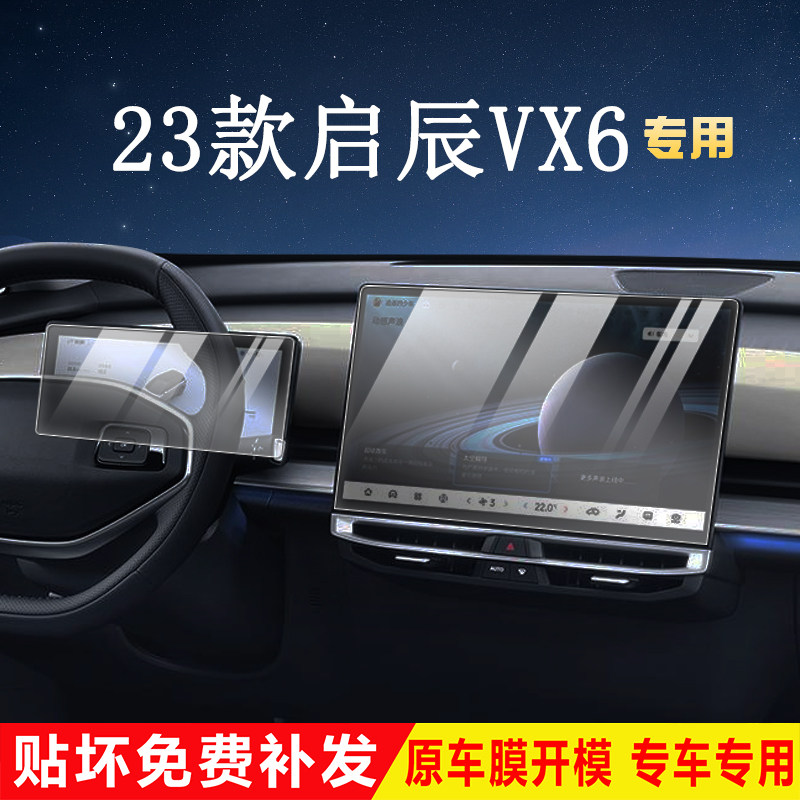 23款启辰VX6中控仪表导航钢化膜
