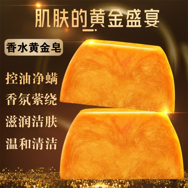 黄金皂除螨洗澡沐浴手工香水皂保湿持久留香家用控油身体清洁香皂