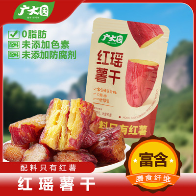广大园独立红瑶薯干500克软糯