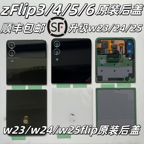 三星zFlip3改w23后盖flip4后壳