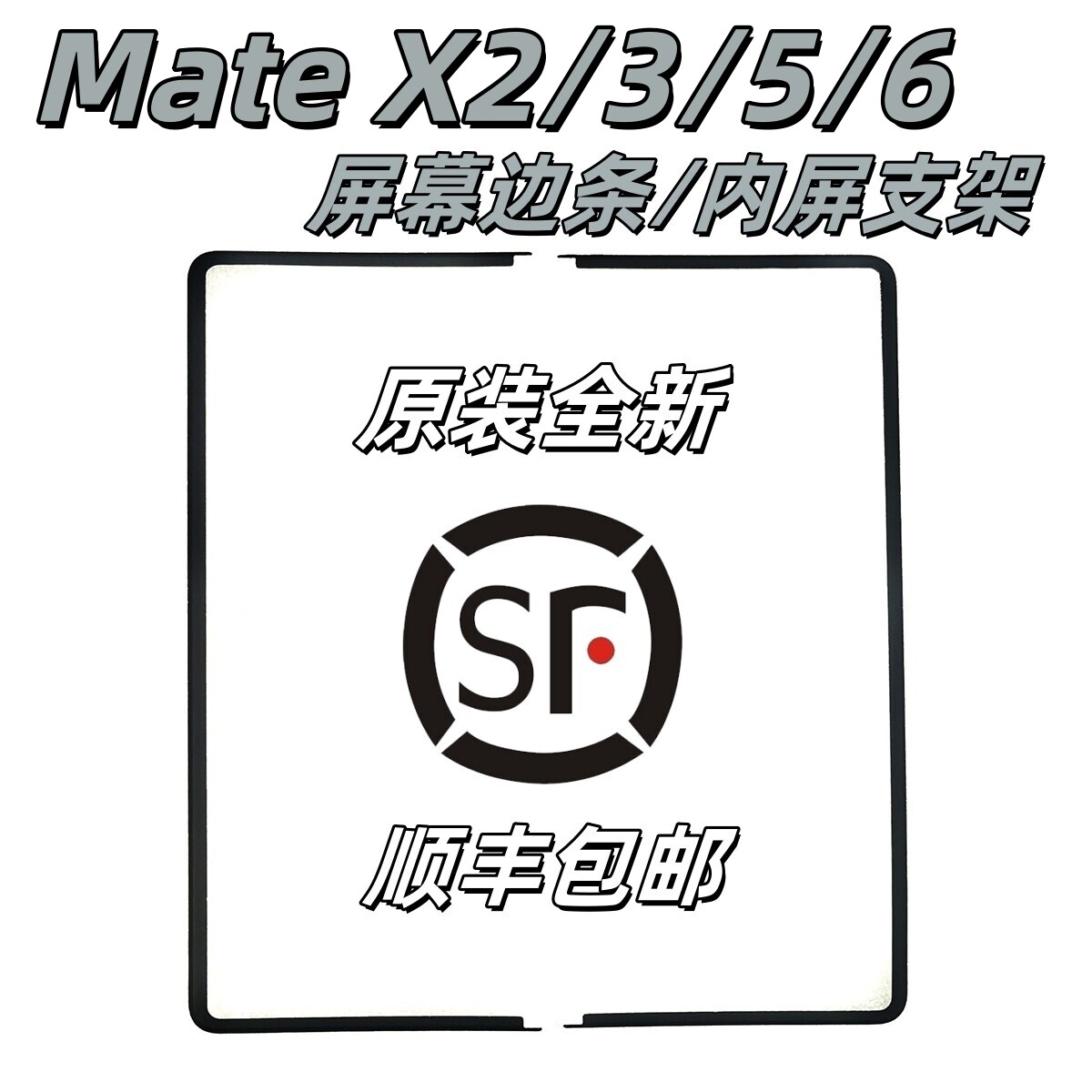华为MateX2屏幕边条X3X5X6支架