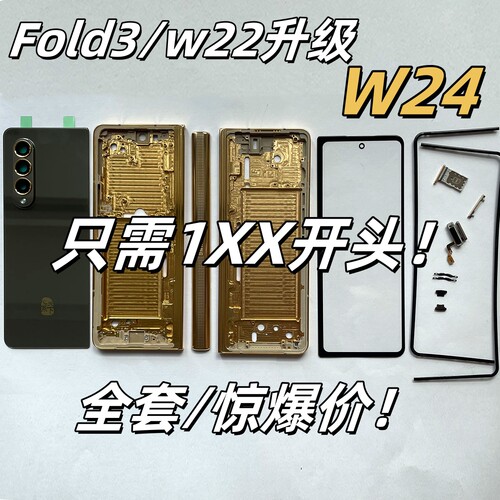 三星Fold3改w24全套壳W22金属框