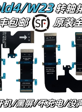 【顺丰】适用三星 fold 4排线W23全新F9360原装f936n转轴显示翻盖