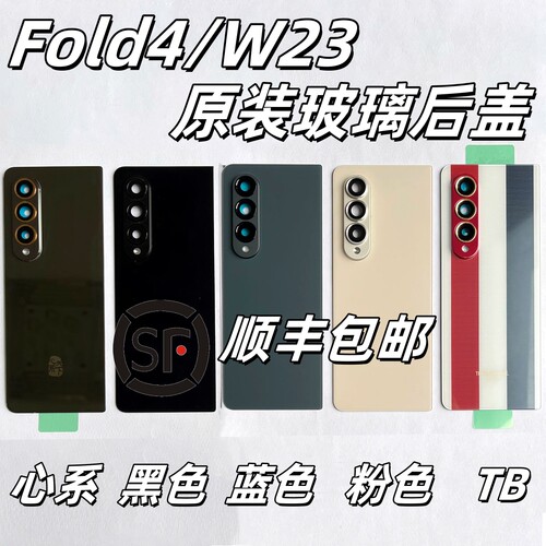 三星Fold4原装后盖F936后壳W23