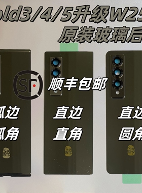 [顺丰]三星Fold3 4 5升级W25玻璃后盖F936电池盖F926改版F946心系