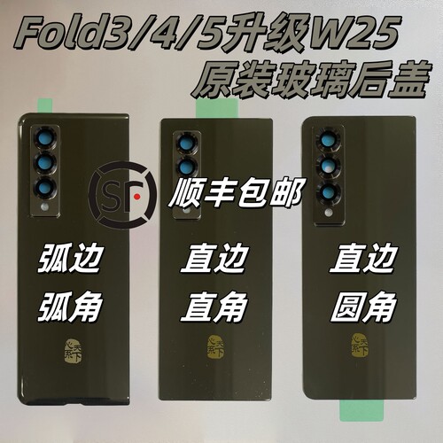 [顺丰]三星Fold3 4 5升级W25玻璃后盖F936电池盖F926改版F946心系