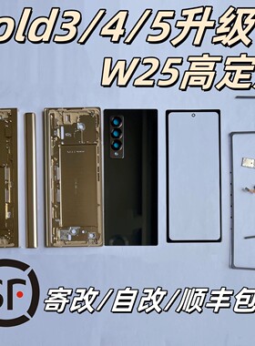 三星Fold345改W25全套外壳中框