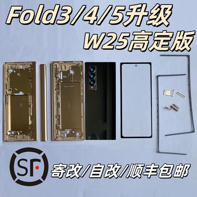 三星Fold345改W25全套外壳中框