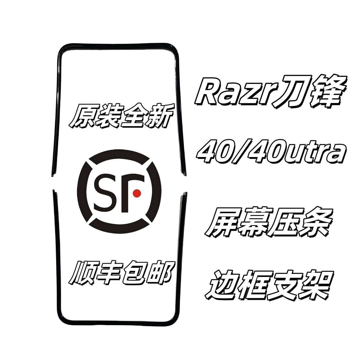 [顺丰]适摩托罗拉RAZR 40ultra屏幕压条razr40刀锋压边条压条卡扣