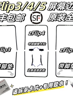 适三星Z Flip3 4 5 6脚垫F7110屏幕压条W23边条卡塞F7210边框支架