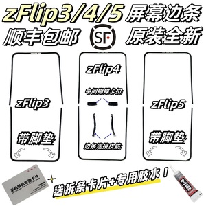 适三星Z Flip3 4 5 6脚垫F7110屏幕压条W23边条卡塞F7210边框支架