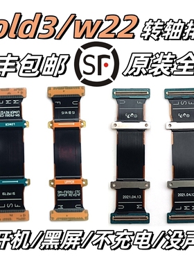 【顺丰】适用三星zfold3折叠W22转轴排线原装F9260显示翻盖连带